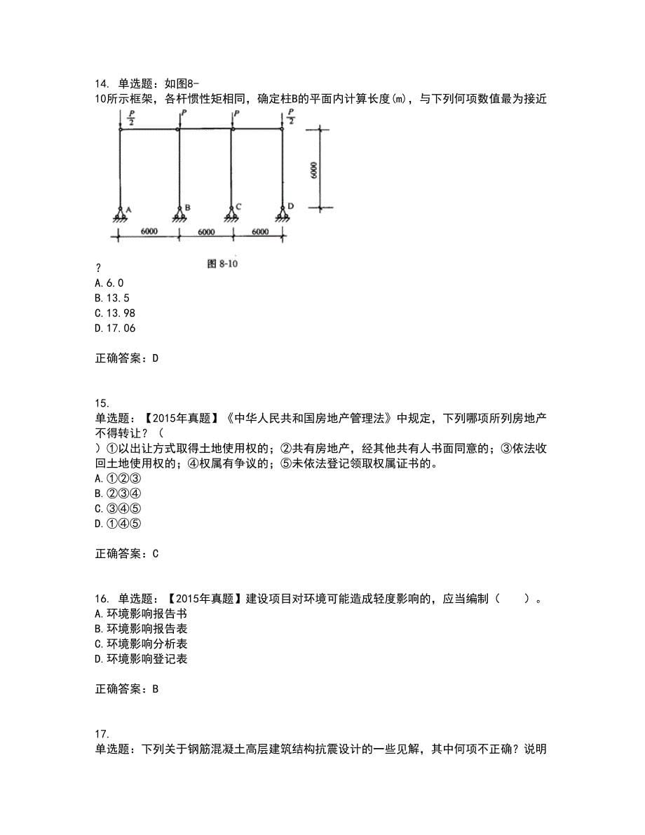 一级结构工程师专业资格证书考核（全考点）试题附答案参考16_第5页