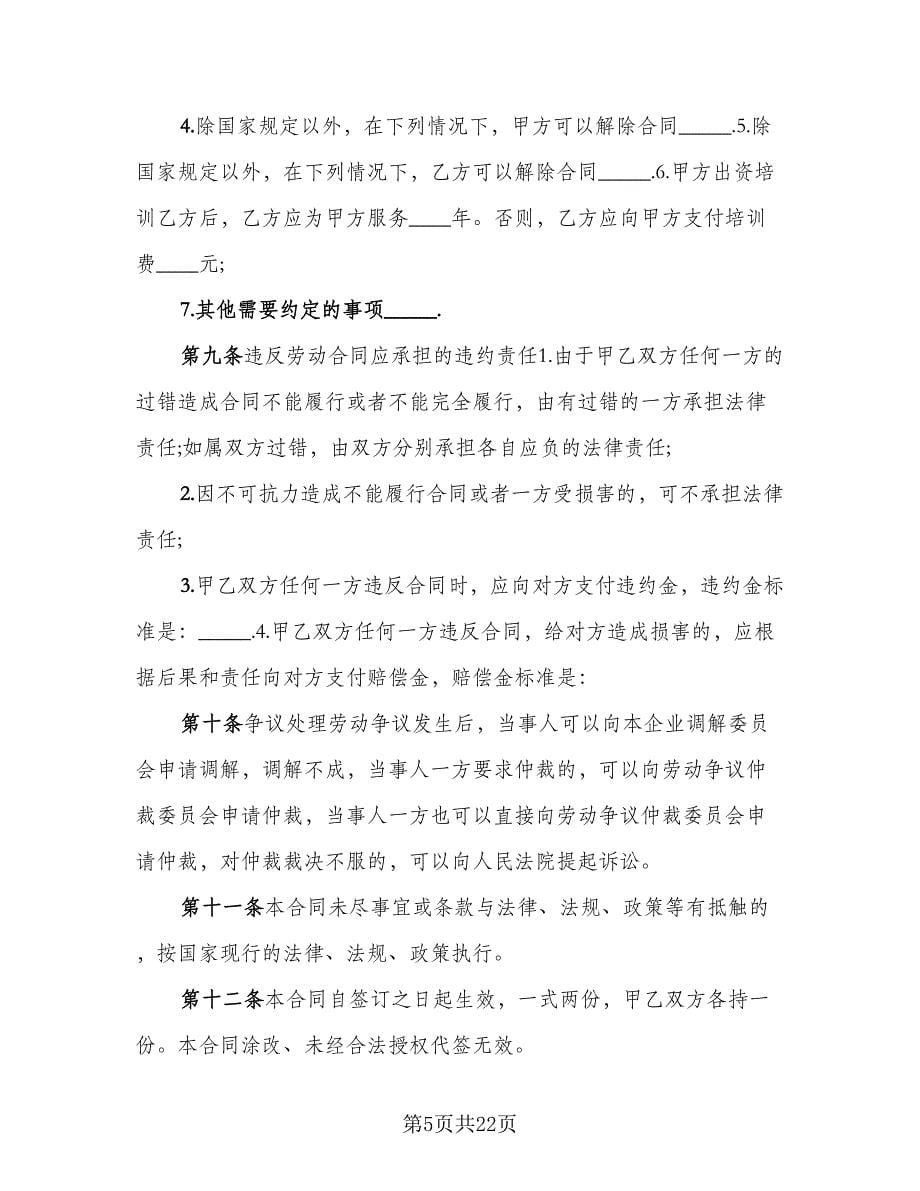 私营企业员工劳动合同（四篇）.doc_第5页