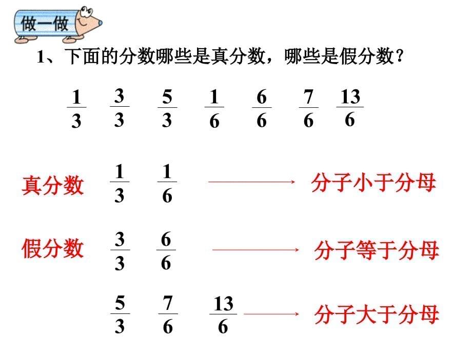 五年级数学下册课件4.2真分数和假分数18人教版8张_第5页