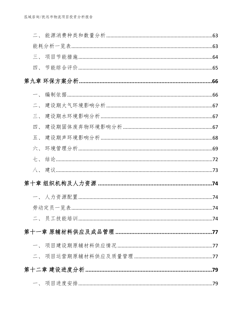 抚远市物流项目投资分析报告【范文参考】_第3页