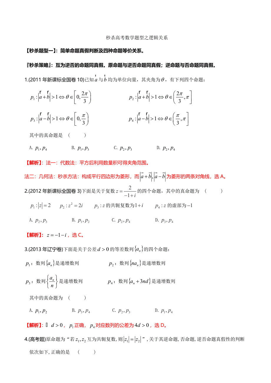 题型02 逻辑关系（解析版）.doc_第1页