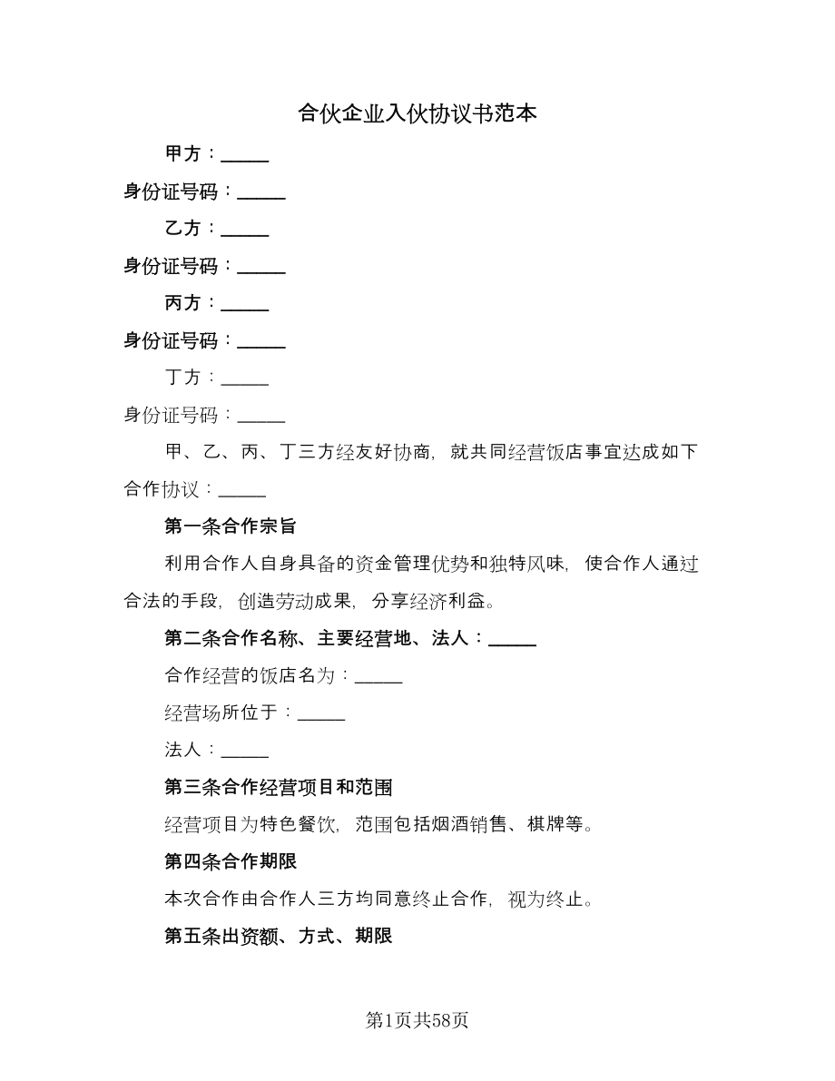 合伙企业入伙协议书范本（十一篇）.doc_第1页