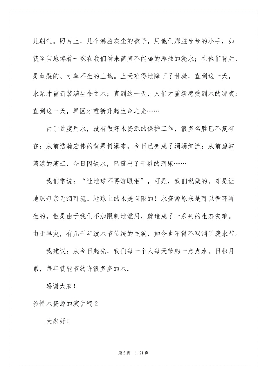 2023年珍惜水资源的演讲稿3范文.docx_第2页