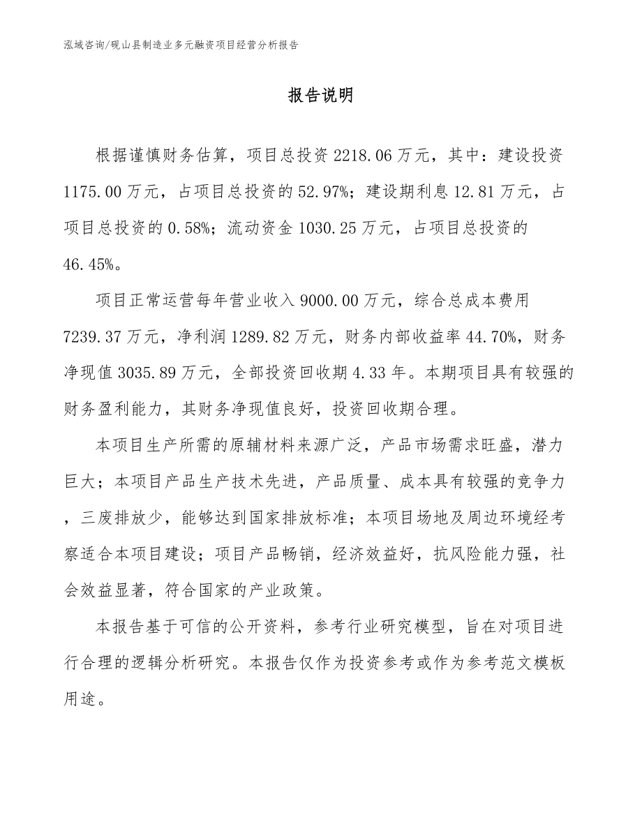 砚山县制造业多元融资项目经营分析报告【范文】_第1页