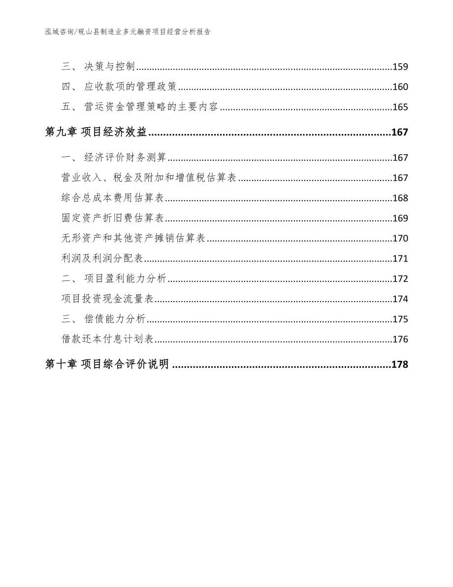 砚山县制造业多元融资项目经营分析报告【范文】_第5页