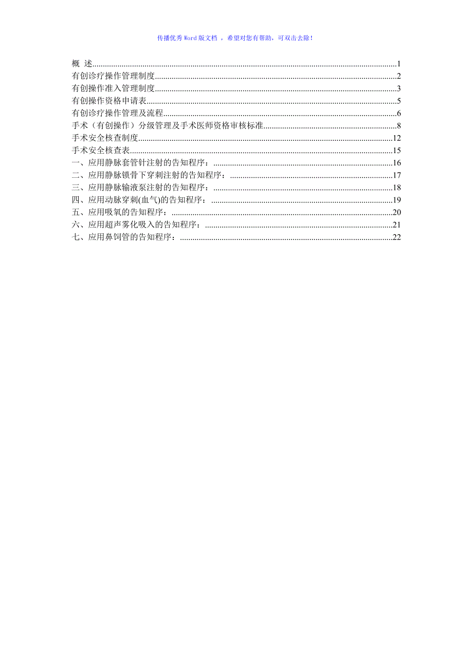 有创诊疗操作规范Word编辑_第1页