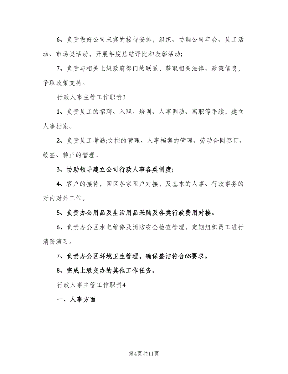 行政人事主管工作职责官方版（9篇）_第4页