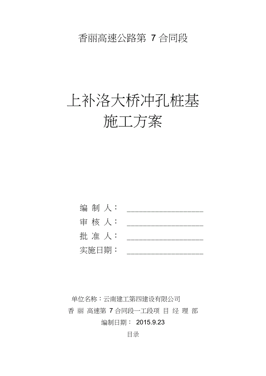 《上补洛大桥冲孔桩施工方案》学习资料_第1页