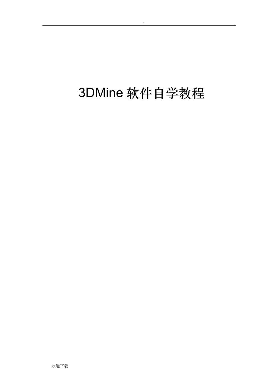 12_3DMine 矿山工程软件自学教程_第1页