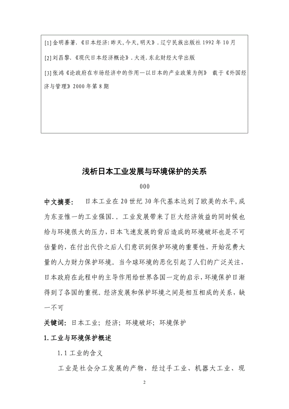 浅析日本工业发展与环境保护的关系-论文.doc_第4页