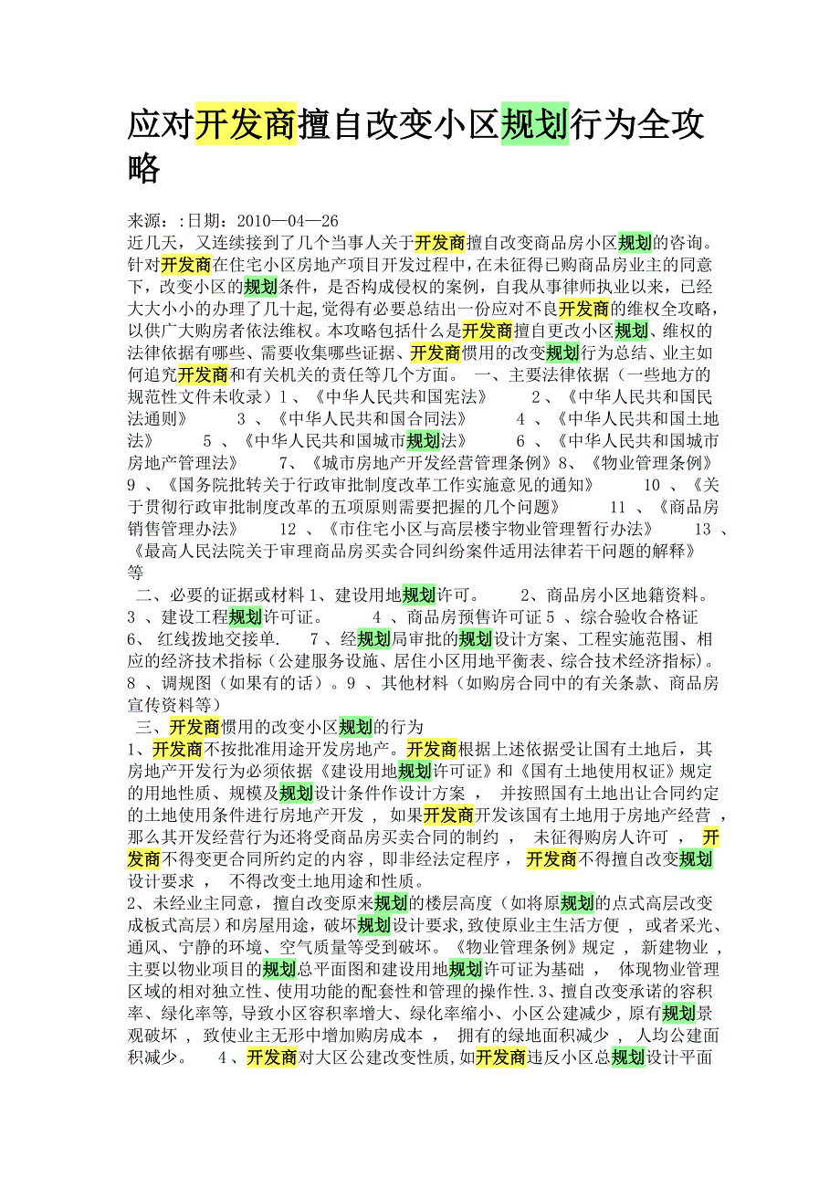 应对开发商擅自改变小区规划行为全攻略_第1页