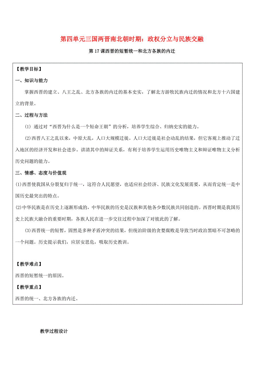 七年级历史上册 第四单元 第17课 西晋的短暂统一和北方各族的內迁教案 新人教版-新人教版初中七年级上册历史教案_第1页