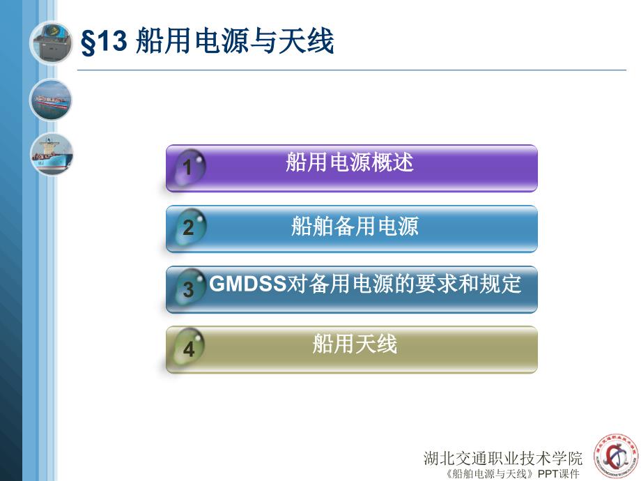 船舶电源与天线课件_第2页