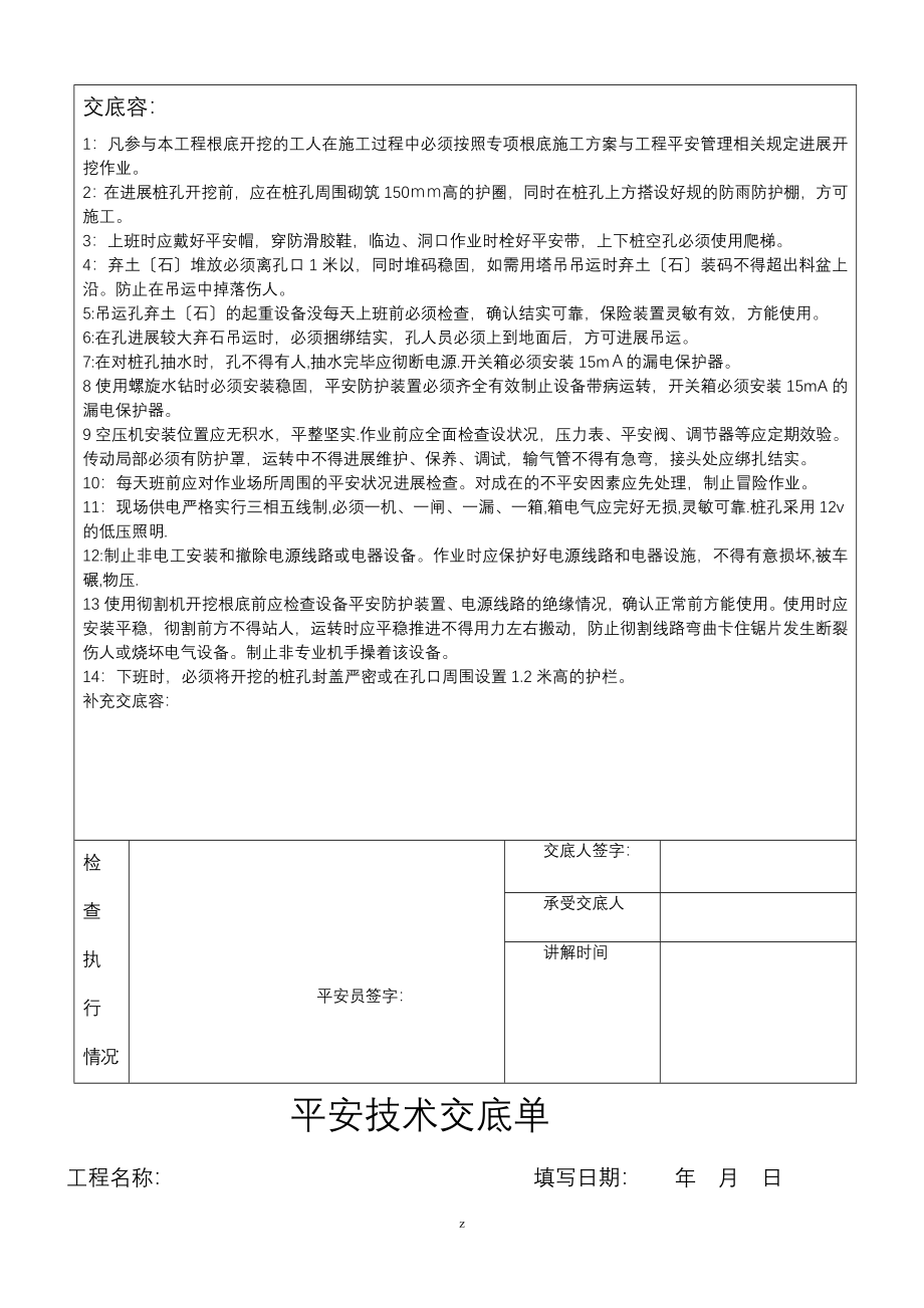 分部分项安全技术交底大全_第3页