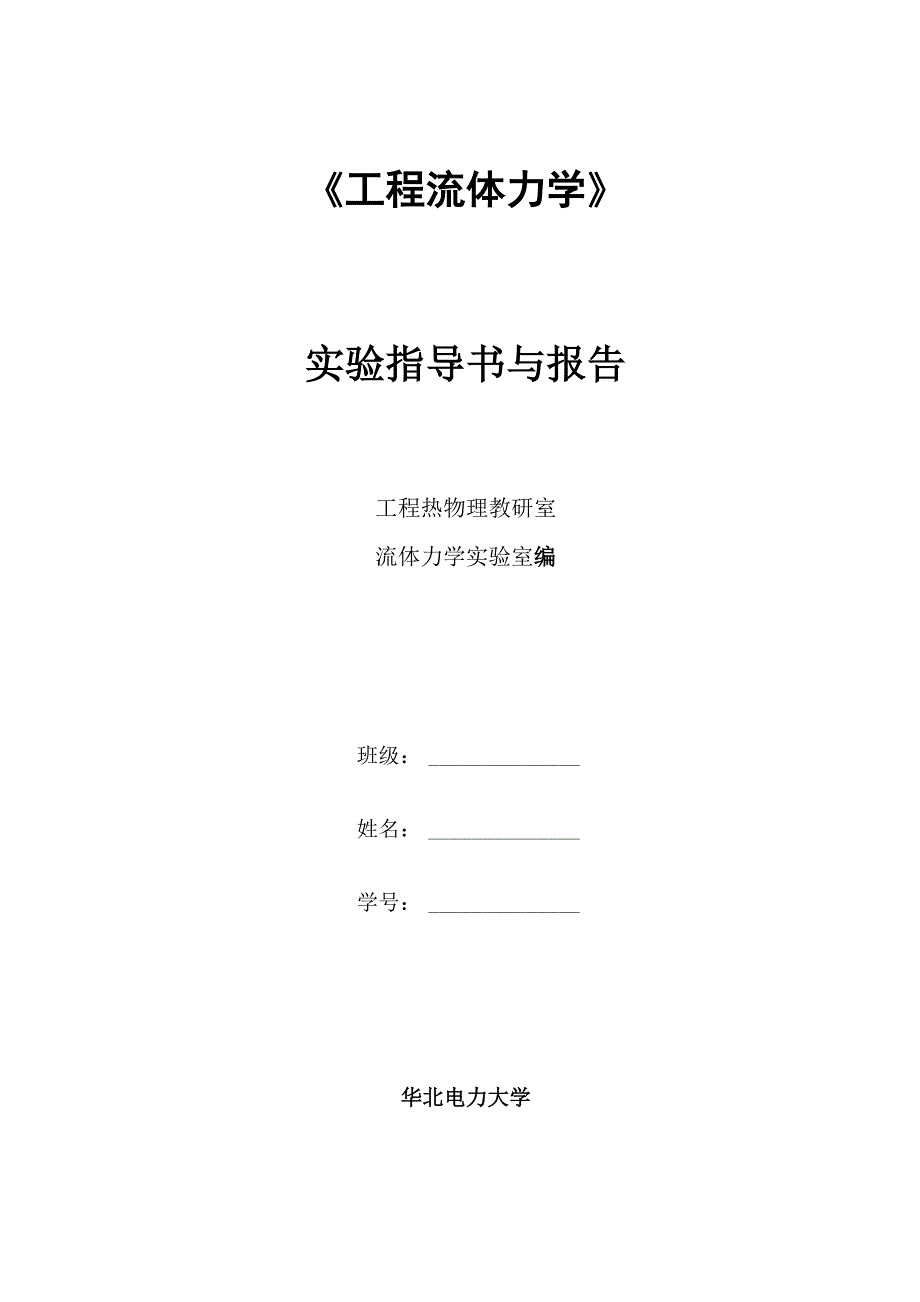 流体力学实验指导书_第1页