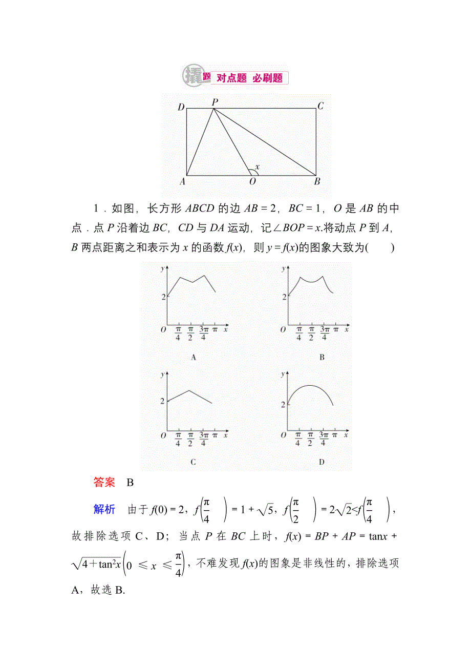 【学霸优课】数学理一轮对点训练：271 函数图象的识辨 Word版含解析_第1页