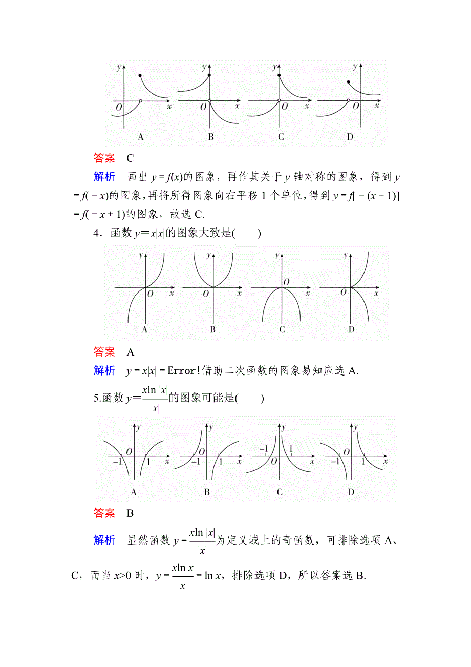 【学霸优课】数学理一轮对点训练：271 函数图象的识辨 Word版含解析_第3页