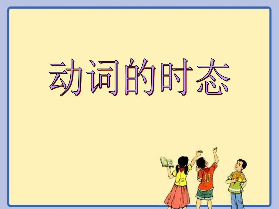 Grammar动词的时态_第1页