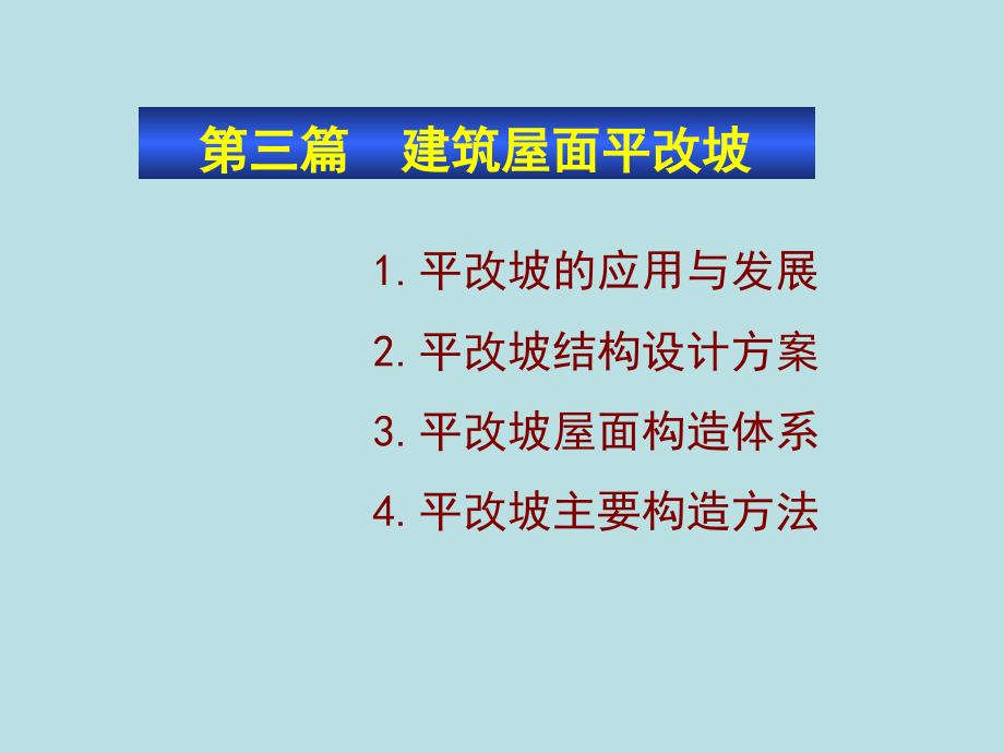 建筑屋面平改坡课件_第1页