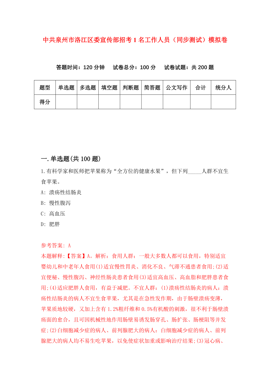 中共泉州市洛江区委宣传部招考1名工作人员（同步测试）模拟卷（第60版）_第1页