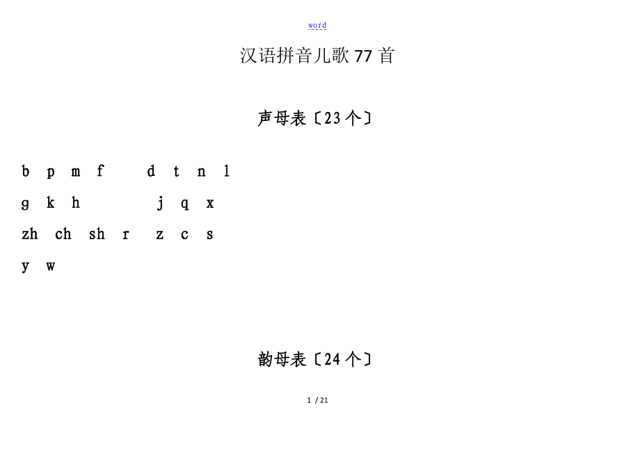汉语拼音儿歌77首声母打印版A4_第1页