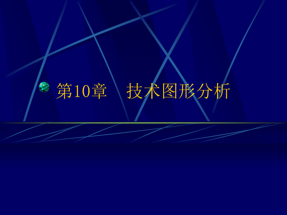 《股市技术图形分析》PPT课件_第1页