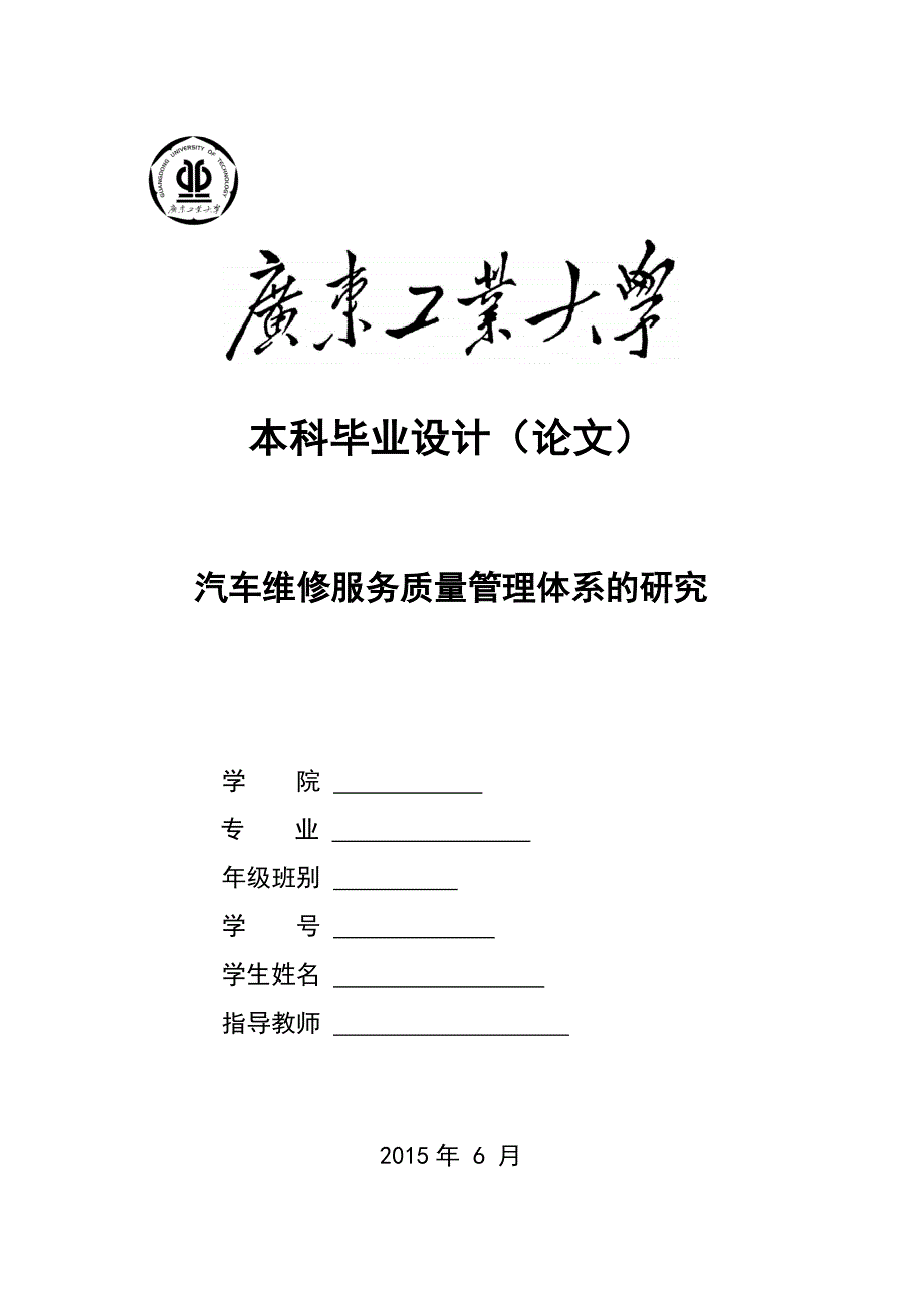 汽车维修服务质量管理体系的研究.doc_第1页