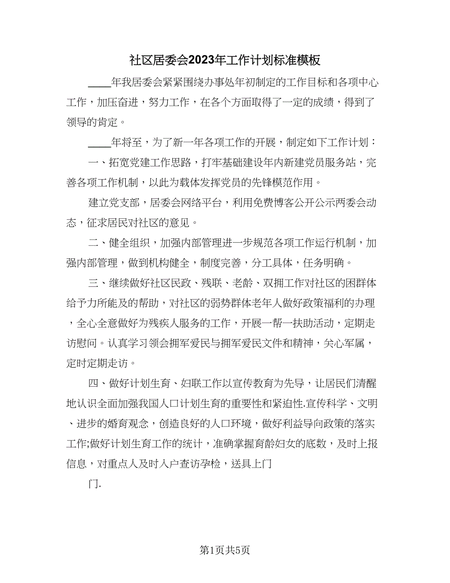 社区居委会2023年工作计划标准模板（2篇）.doc_第1页