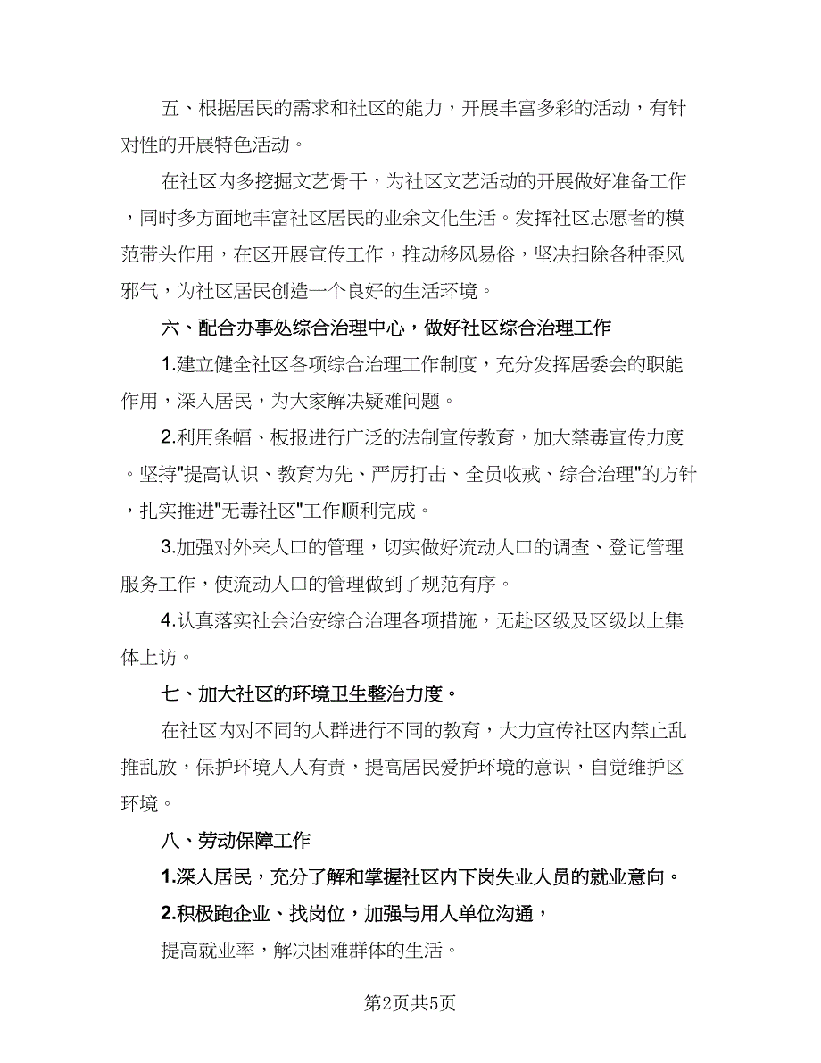 社区居委会2023年工作计划标准模板（2篇）.doc_第2页