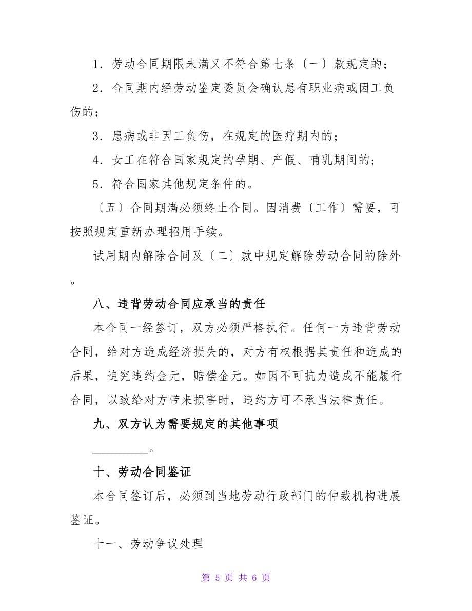 国有企业农民合同制职工劳动合同.doc_第5页