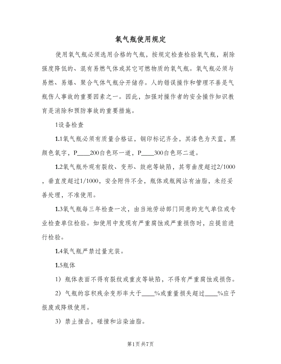 氧气瓶使用规定（二篇）.doc_第1页