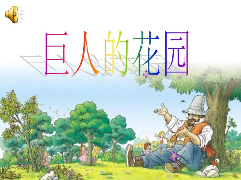 9.巨人的花园故事版定稿_第1页