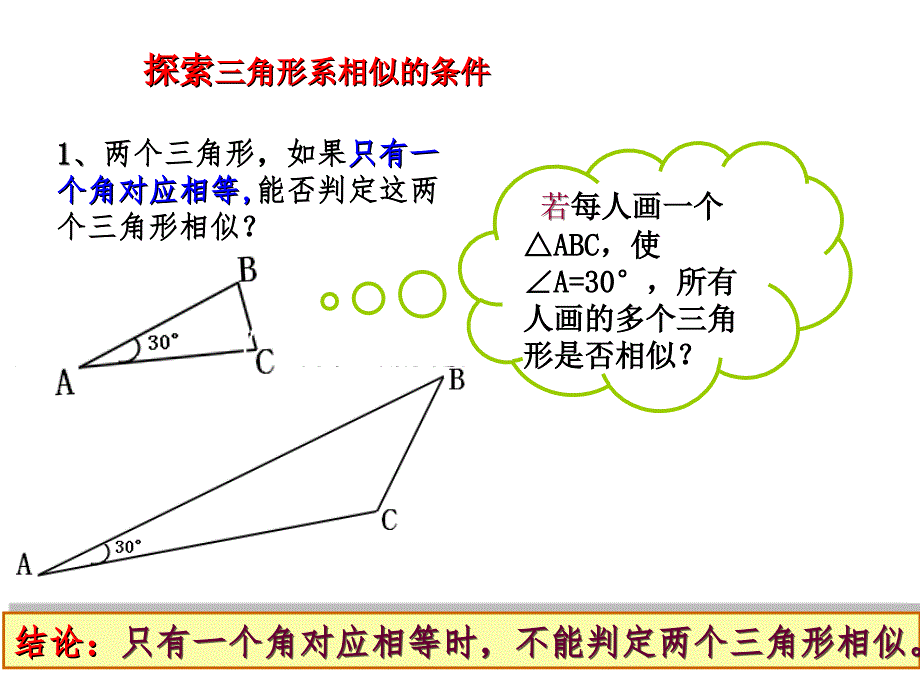 探索三角形相似的条件1_第4页