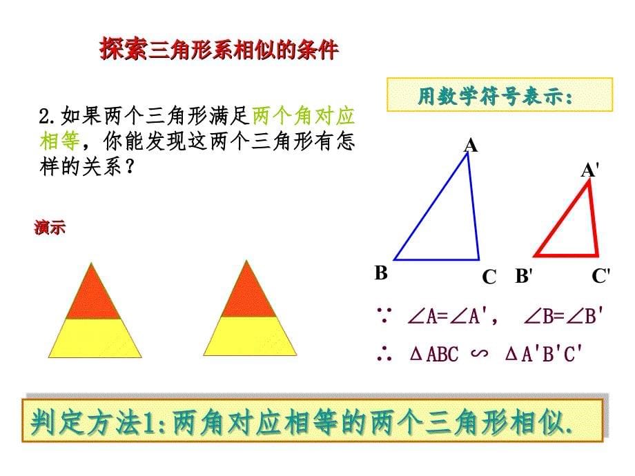 探索三角形相似的条件1_第5页