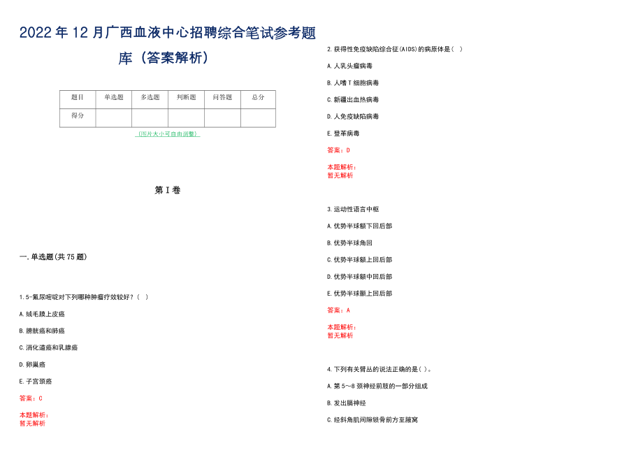 2022年12月广西血液中心招聘综合笔试参考题库（答案解析）_第1页