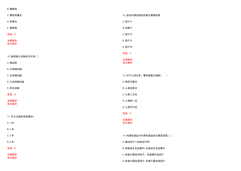 2022年12月广西血液中心招聘综合笔试参考题库（答案解析）_第3页