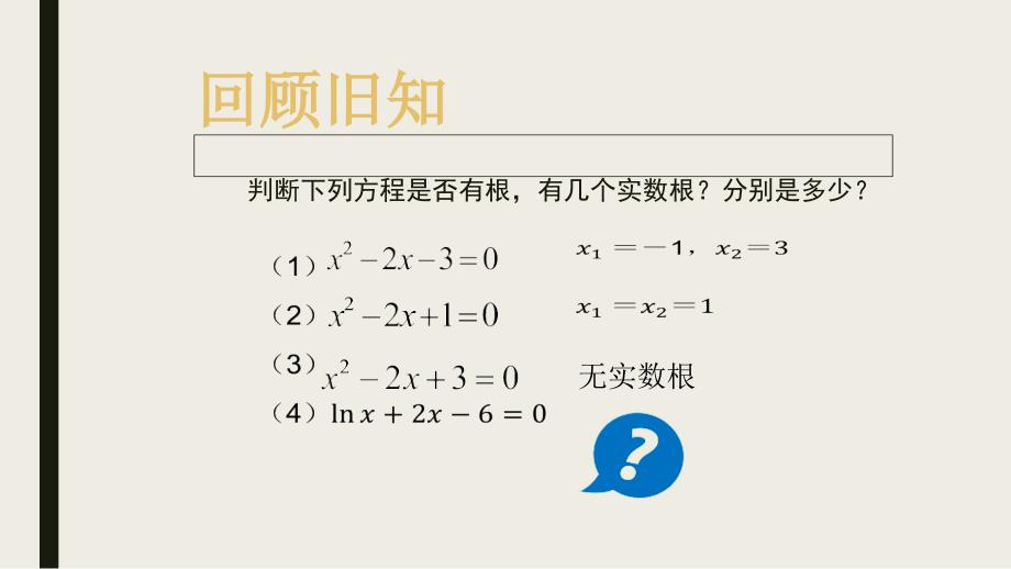 方程的根与函数的零点ppt课件_第1页