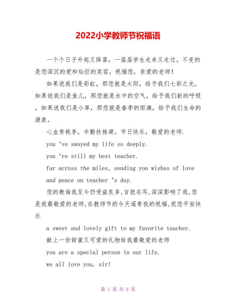 2022小学教师节祝福语_第1页