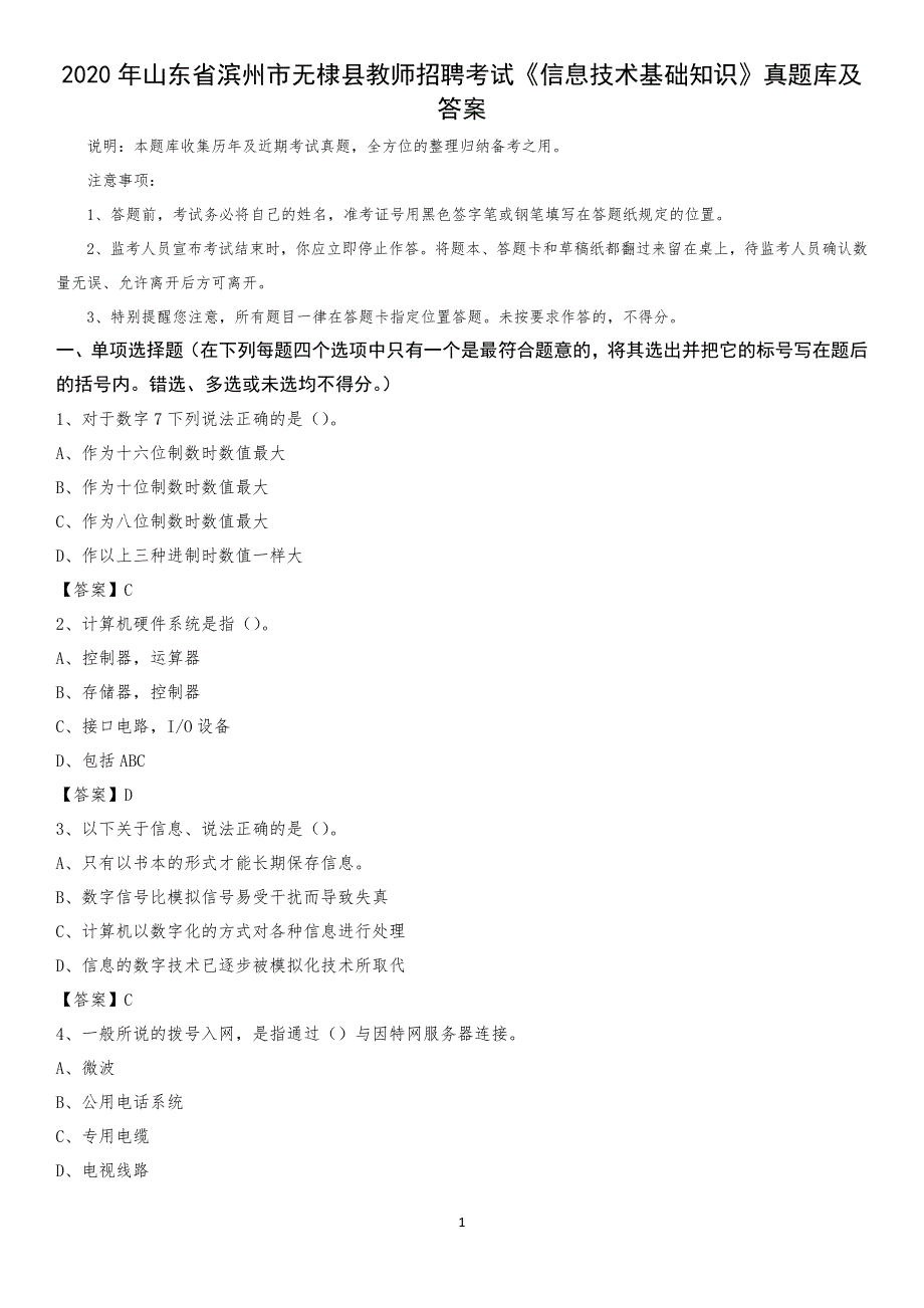 2020年山东省滨州市无棣县教师招聘考试《信息技术基础知识》真题库及答案_第1页