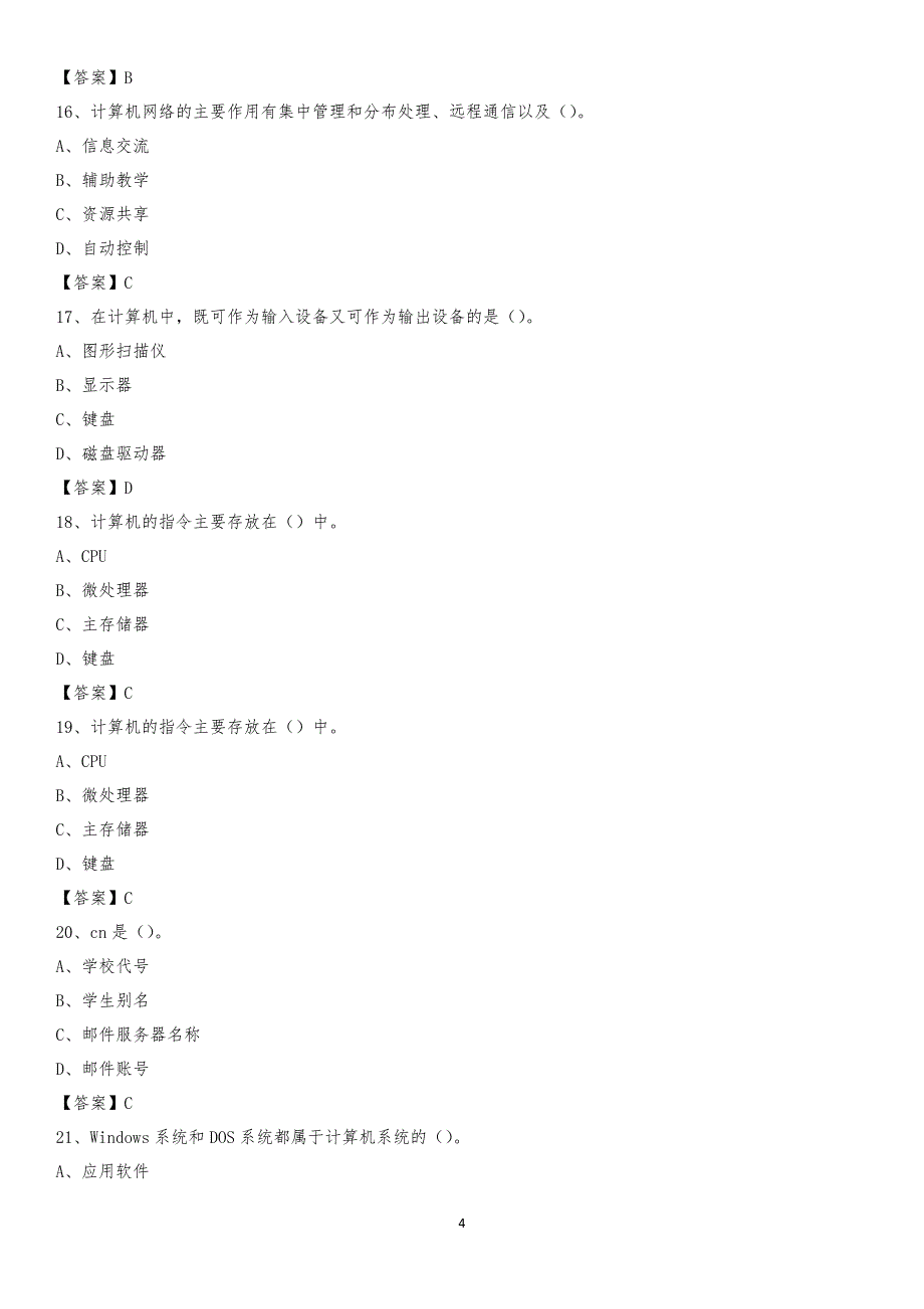 2020年山东省滨州市无棣县教师招聘考试《信息技术基础知识》真题库及答案_第4页
