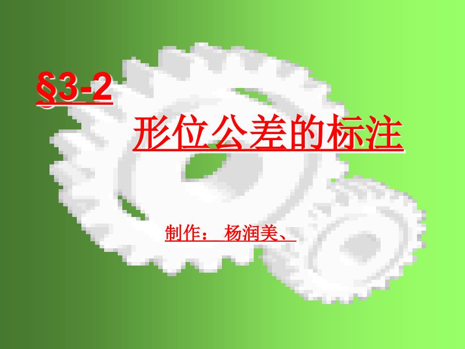 形位公差的标注_第1页