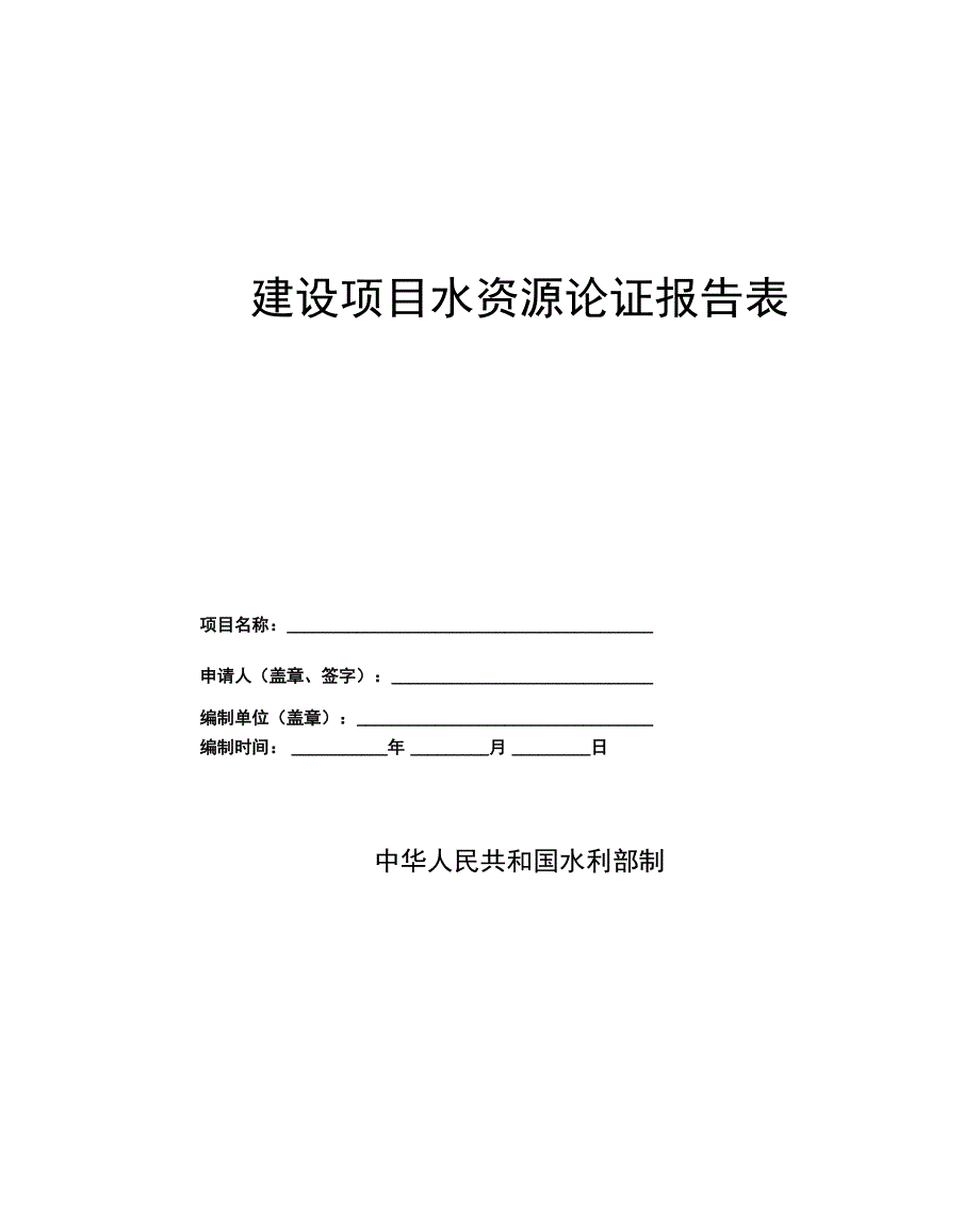 建设项目水资源论证报告_第1页