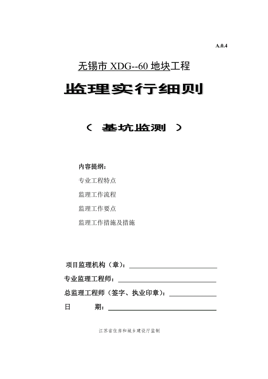 新版基坑监测监理标准细则_第1页