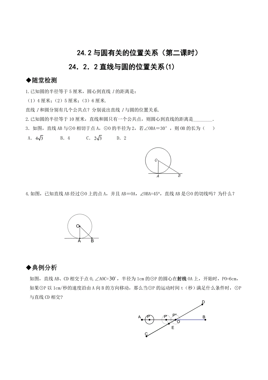 24．2．2直线与圆的位置关系(1)_第1页