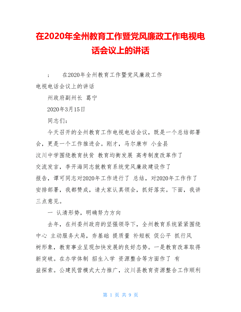 在2020年全州教育工作暨党风廉政工作电视电话会议上的讲话_第1页