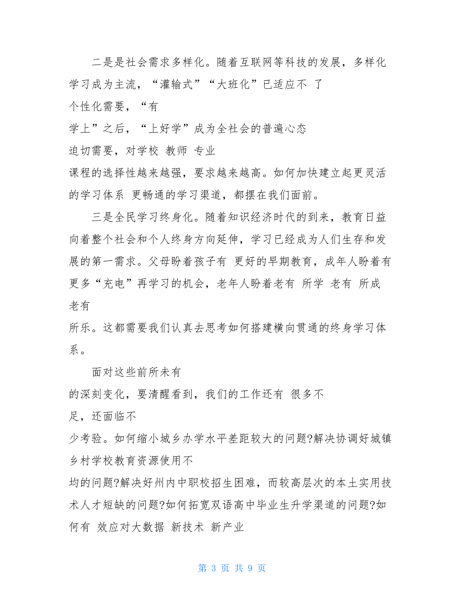 在2020年全州教育工作暨党风廉政工作电视电话会议上的讲话_第3页