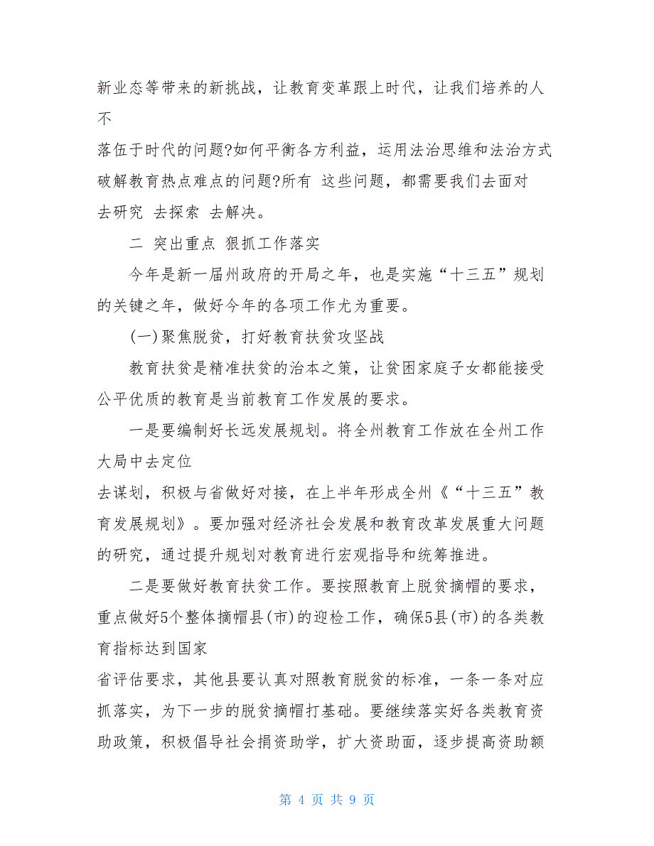 在2020年全州教育工作暨党风廉政工作电视电话会议上的讲话_第4页