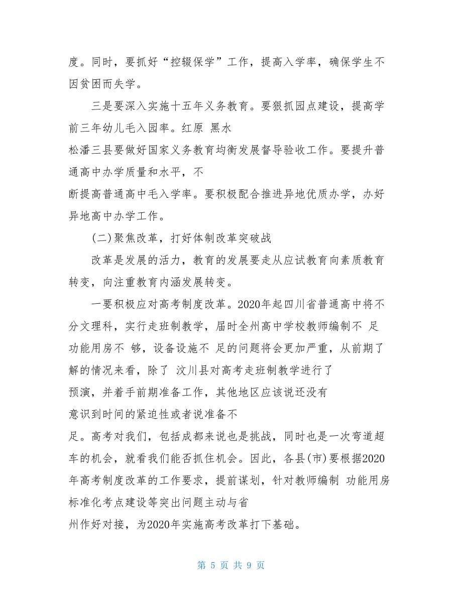 在2020年全州教育工作暨党风廉政工作电视电话会议上的讲话_第5页