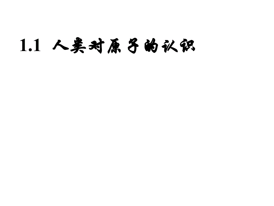 教学课件第1章原子结构和元素周期律_第2页