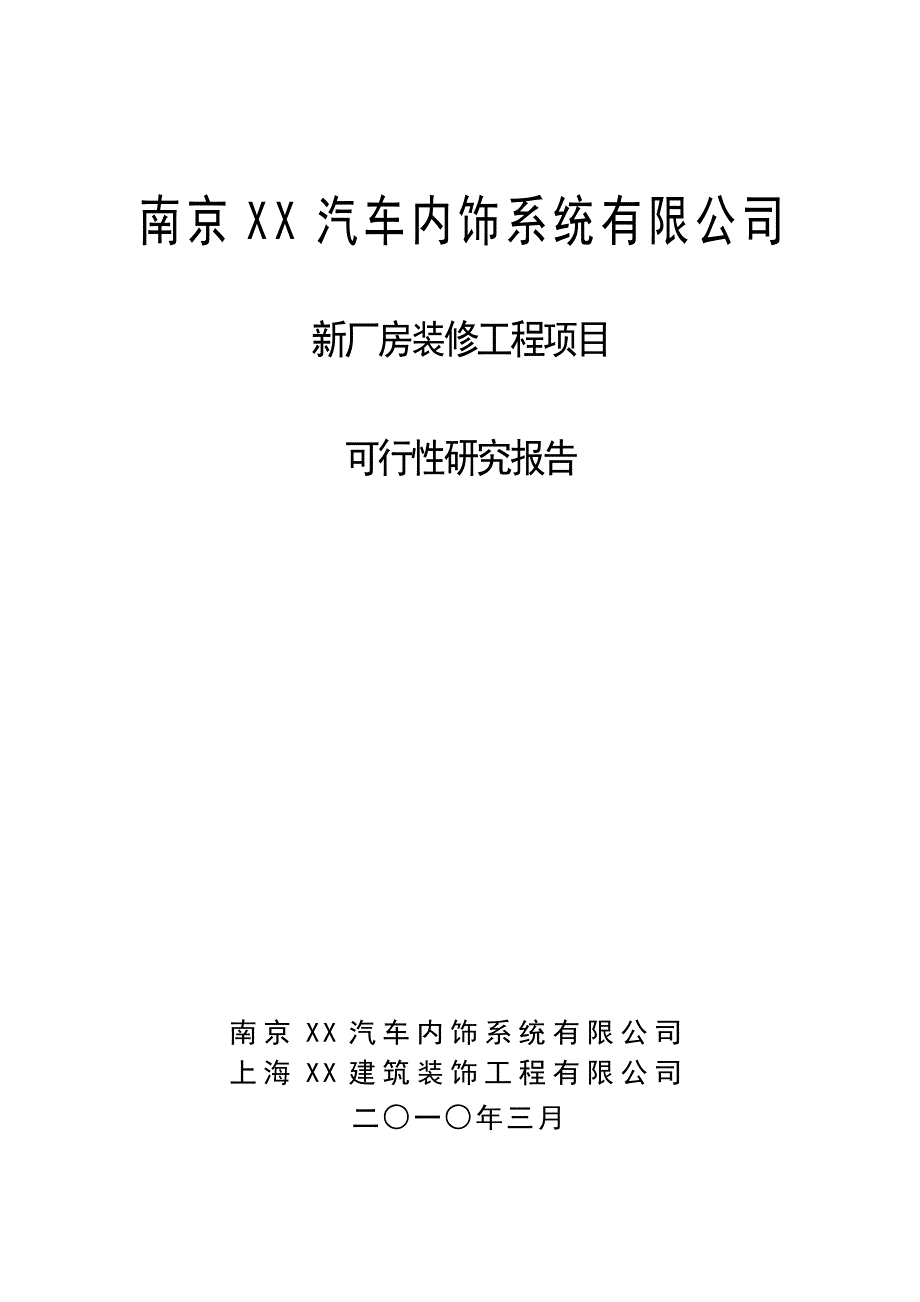 南京xx汽车内饰系统有限公司新厂房装修工程项目建设可行性研究报告_第1页